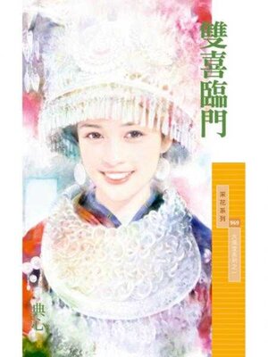 cover image of 雙喜臨門【大風堂系列之一】